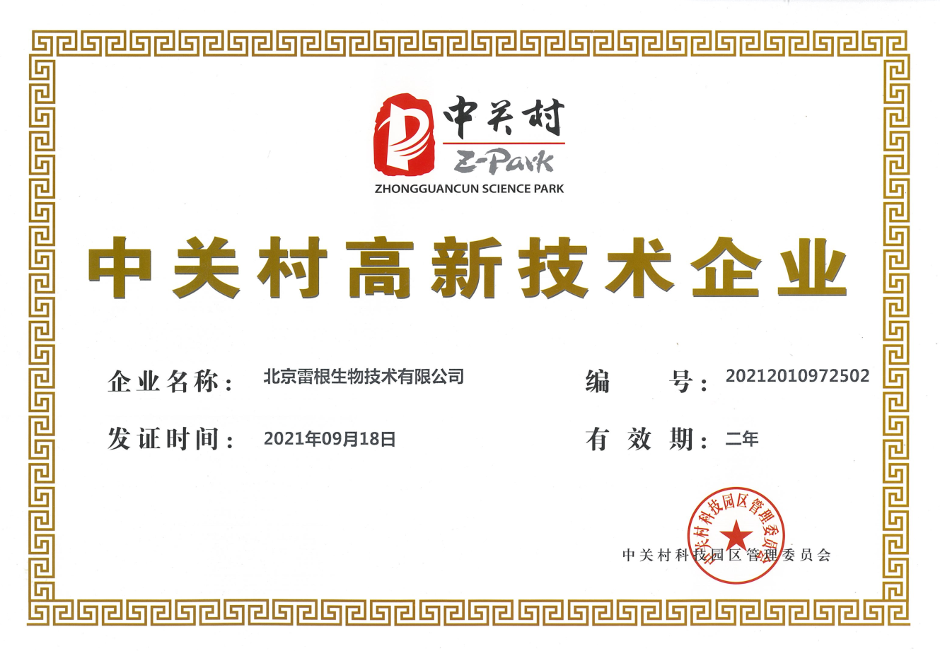 雷根生物再獲“中關(guān)村高新技術(shù)企業(yè)”資質(zhì)認證