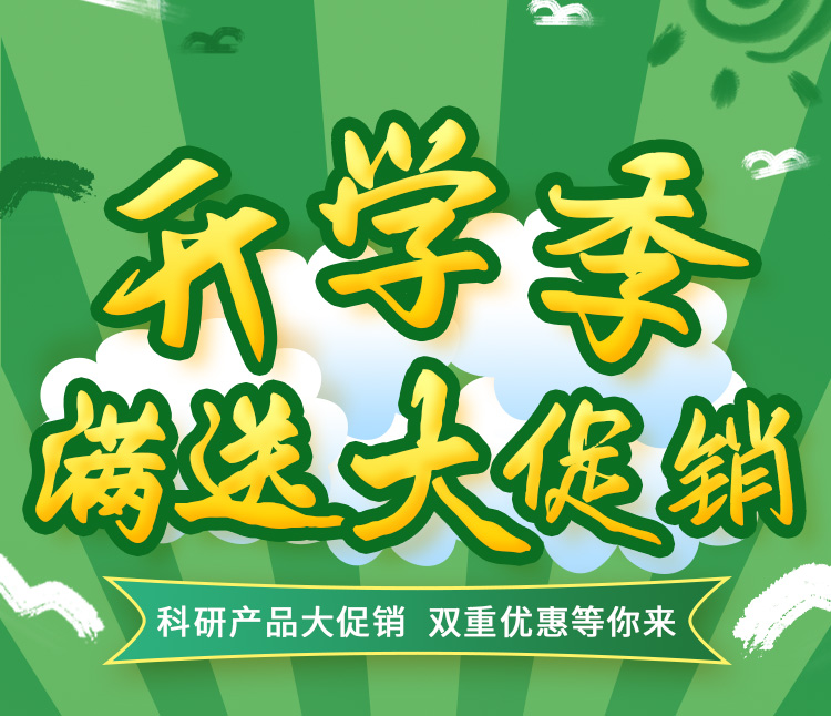 雷根生物科研產(chǎn)品開(kāi)學(xué)季活動(dòng)來(lái)了！雙重優(yōu)惠等你來(lái)！
