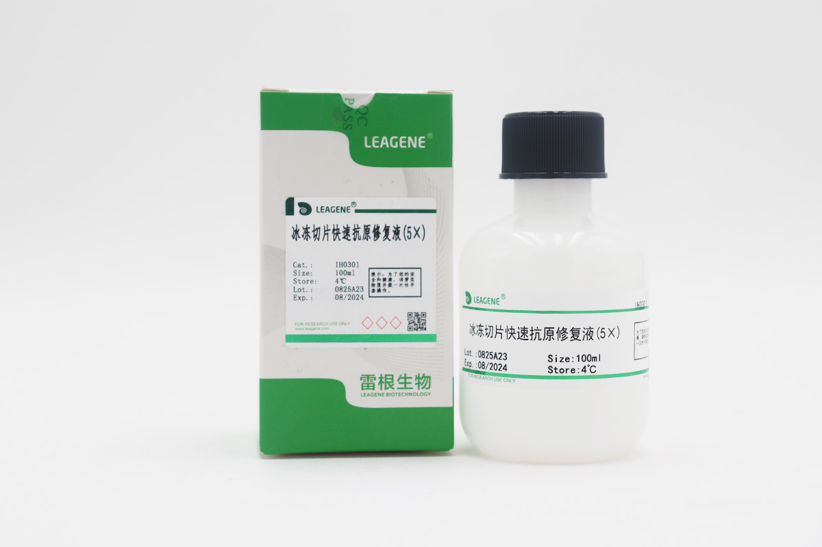 冰凍切片快速抗原修復液(5×)