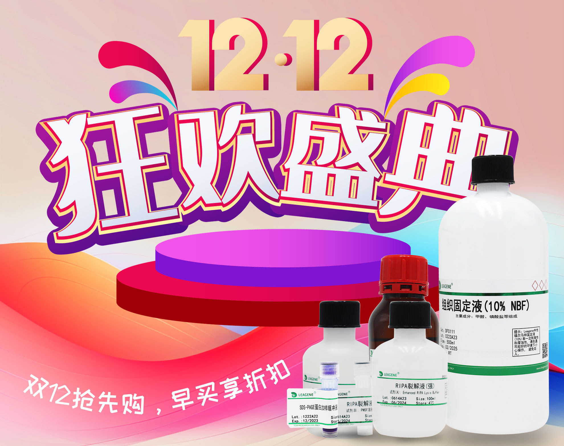 【科研產(chǎn)品】雙12活動(dòng)狂歡盛典開(kāi)啟，優(yōu)享多重折扣