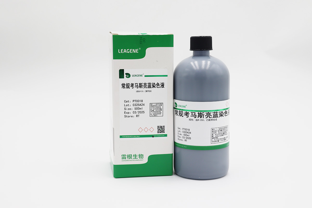 常規考馬斯亮藍染色液