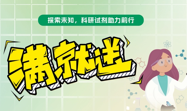 【滿(mǎn)就送】青春科研夢(mèng)，試劑特惠啟航，你們敢買(mǎi)我們就敢送