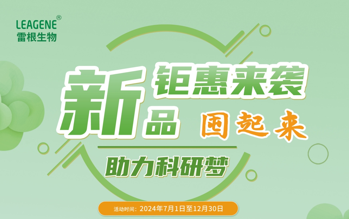 雷根生物新活動(dòng)火熱開(kāi)啟，囤貨熱潮席卷而來(lái)！